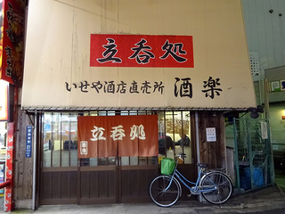 「酒楽」