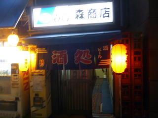 「森商店」