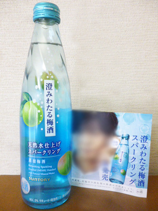 澄みわたる梅酒<天然水仕上げスパークリング>