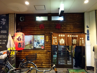 「呑喜」