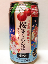 -196℃<桜さくらんぼチューハイ>