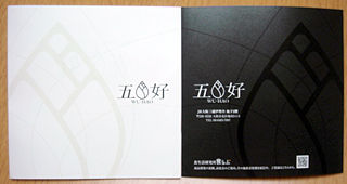 「五好(WO-HAO)」の満天珠ぎょうざ