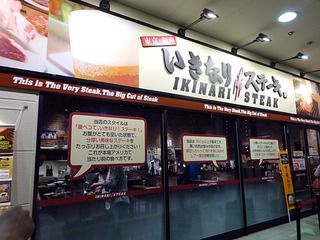 「いきなりステーキ」