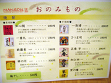 「MANSOU」メニュー