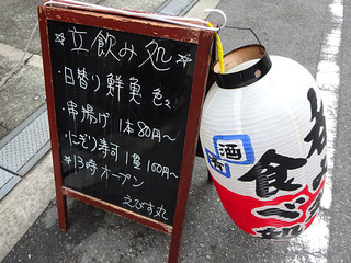 「立飲みえびす丸」