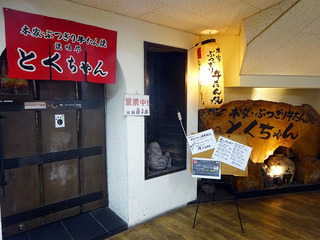 「焼味尽とくちゃん」