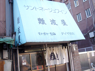 「難波屋」外観