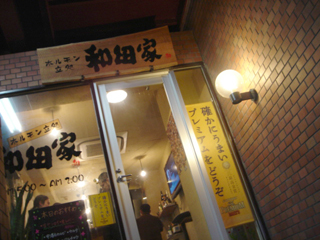 和田屋外観