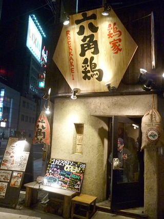 「六角鶏梅田堂山店」