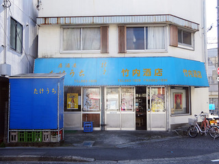 「竹内酒店」