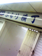 ぶらり横町1