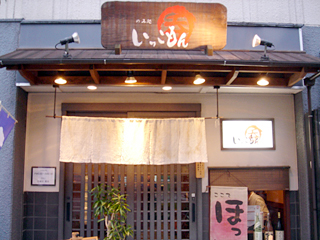 「のみ処 いっこもん」外観