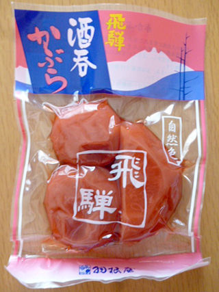飛騨酒呑かぶら