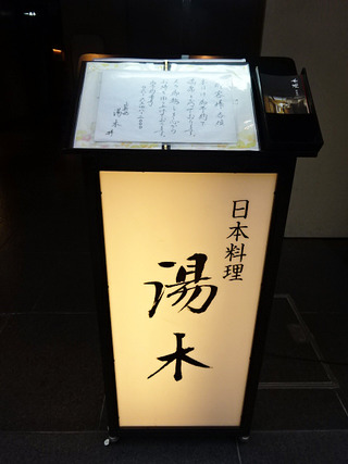 「北新地 湯木本店」