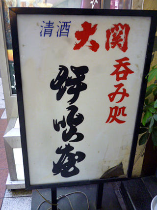 「伊吹屋」