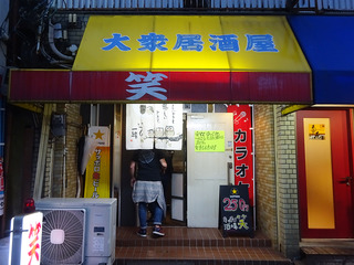 「笑」