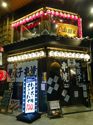 「山和屋」