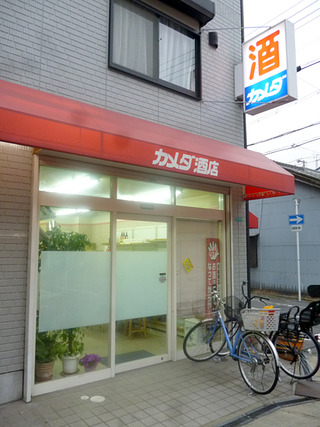 「カメダ酒店」