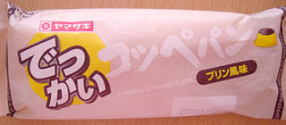 でっかいコッペパン<プリン風味>