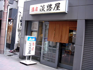 「酒房 淡路屋」外観