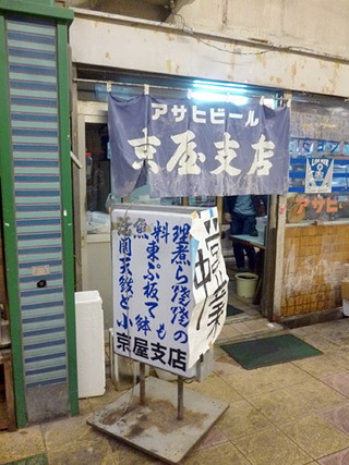 「京屋支店」