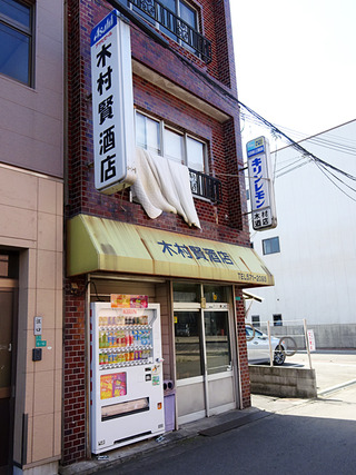 「木村賢酒店」