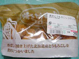 焼きとうもろこしコロッケ