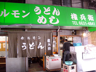 「権兵衛」外観