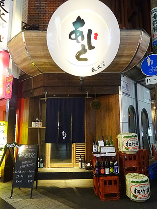「炭火バルあじと」