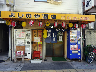 「よしのや酒店」