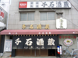 「千石酒蔵」