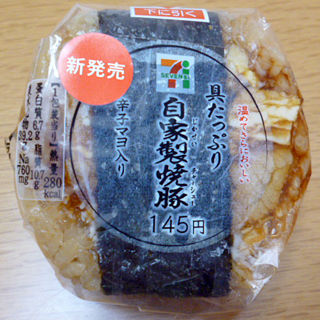 具たっぷり自家製焼豚(辛子マヨ入り)
