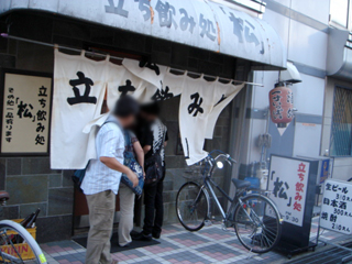 立ち飲み松 外観