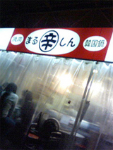 まる辛1