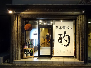 「日本酒バル酌」