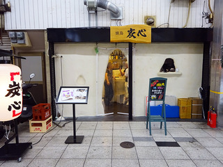 「炭心」