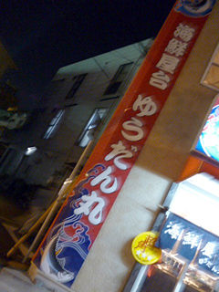 海鮮屋台ゆうだん丸
