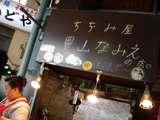 豊山なみえの店