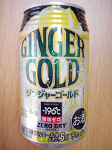 -196℃<ジンジャーゴールド>