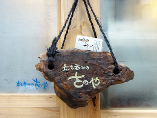 「さのや」