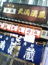 天満酒蔵1