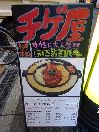 「チゲ屋」