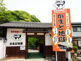 地獄めぐり