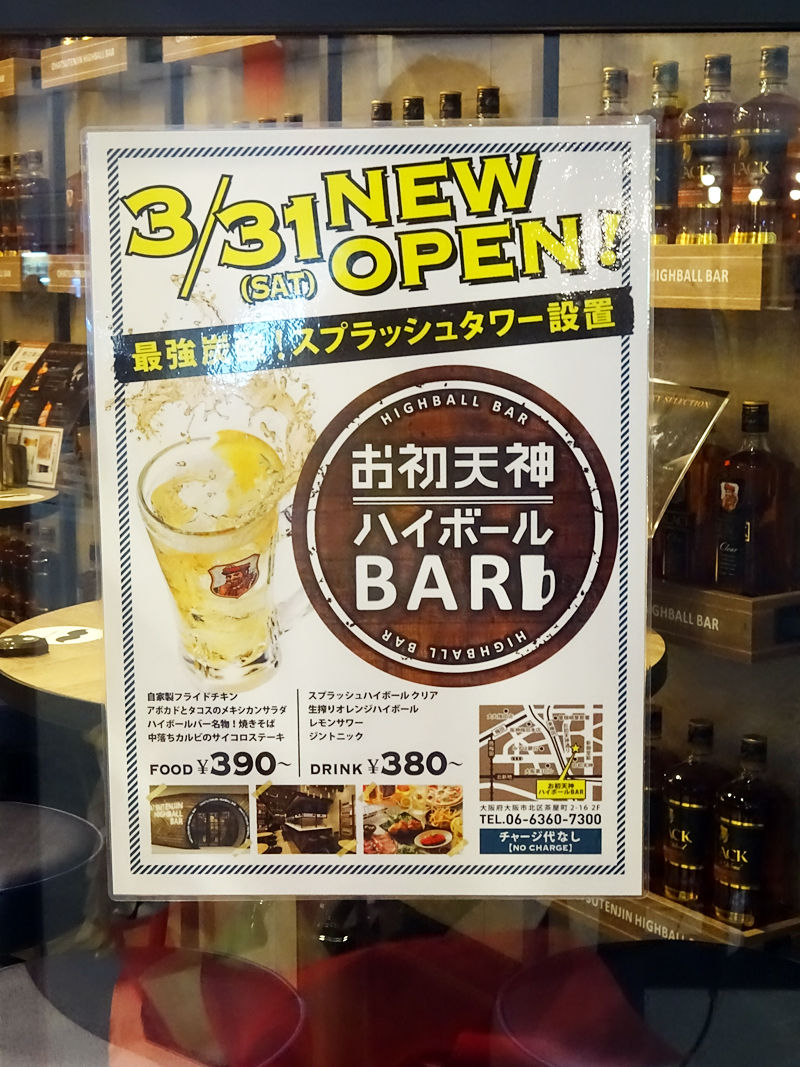 新店 サク飲みもしっかりも オトナ空間でハイボールを嗜む お初天神ハイボールバー 大阪梅田 関西女のプチ日記 Powered By ライブドアブログ