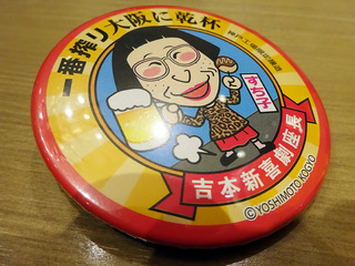 「大阪に乾杯!」