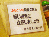 「伊吹屋」張り紙