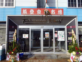 「能登食祭市場」