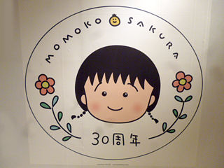 さくらももこの世界展