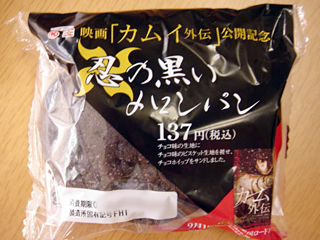 忍の黒いメロンパン