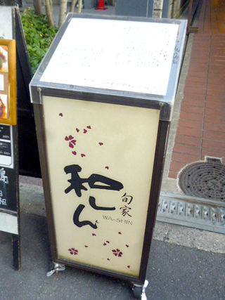 「和しん」